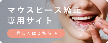 マウスピース矯正専門サイト