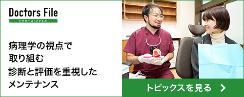 病理学の視点で取り組む　診断と評価を重視したメンテナンス