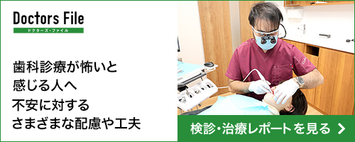 歯科診療が怖いと感じる人へ　不安に対するさまざまな配慮や工夫
