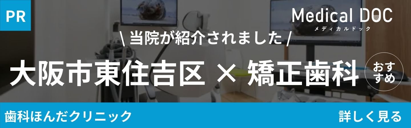 【2026年】大阪市東住吉区の矯正歯科 おすすめしたい7医院