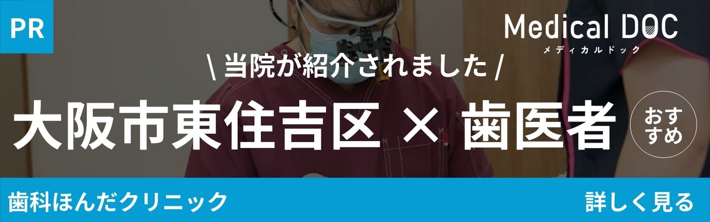 【2026年】大阪市東住吉区の歯医者さん おすすめしたい7医院